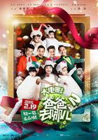 爸爸去哪兒2 線上看