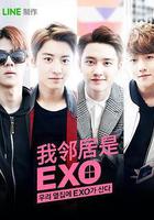 我的鄰居是EXO 線上看