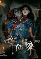 筆仙歸來 線上看