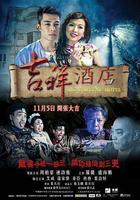 吉祥酒店 線上看