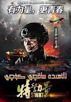 特警力量 線上看