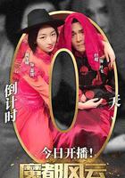 魔都風雲 線上看