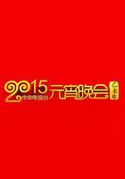 2015年中央電視台元宵晚會 線上看