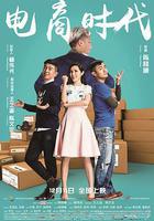 電商時代 線上看