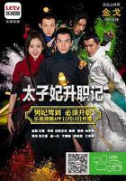 太子妃升職記 線上看