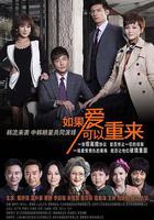 如果愛可以重來 線上看