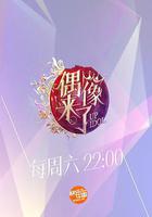 偶像來了 線上看