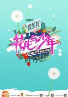 花兒與少年 第二季 線上看