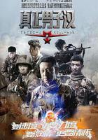 真正男子漢 第一季 線上看