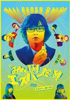 我們都是超能力者番外篇：超能力者進城 線上看