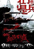 壯丁也是兵 線上看