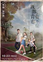 既然青春留不住 線上看
