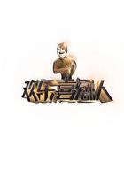 歡樂喜劇人 第一季 線上看