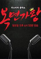 蒙面歌王 線上看