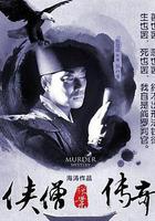 俠僧探案傳奇之洛陽花會 線上看