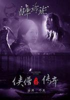 俠僧探案傳奇之醉玲瓏 線上看