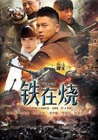 鐵在燒 線上看
