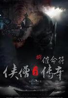 俠僧探案傳奇之催命符 線上看