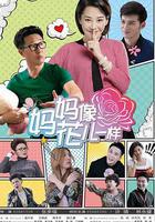 媽媽像花兒一樣 線上看