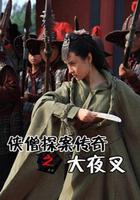 俠僧探案傳奇之大夜叉 線上看