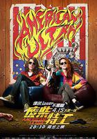 廢柴特工 線上看