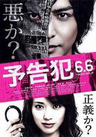 預告犯 / 予告犯 線上看