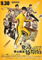 夏洛特煩惱 線上看