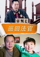 巡迴法官 線上看