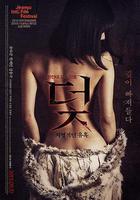 陷阱：致命的誘惑 線上看