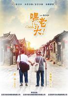 嘿，老頭！ 線上看