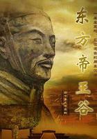 東方帝王谷 線上看