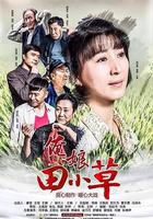 俺娘田小草 線上看