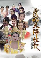 武則天降妖記 線上看