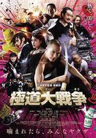 極道大戰爭 線上看