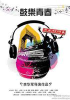 鼓樂青春 線上看