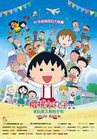 櫻桃小丸子：來自義大利的少年 線上看