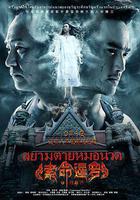 索命暹羅之按摩師 線上看