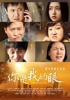 你是我的眼 線上看