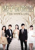 妻子的謊言 線上看