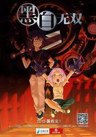 黑白無雙 第一季 線上看