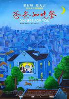 爸爸的晚餐 線上看