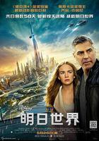 明日世界 線上看