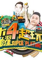 木曜4超玩 線上看