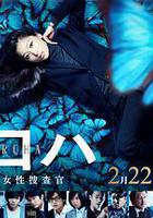 黑葉：機動搜查隊女搜查官 / クロハ ～機捜の女性捜査官～ 線上看