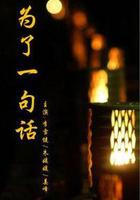 爲了一句話 線上看