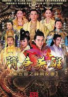 隋唐英雄之薛剛反唐 線上看