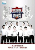 非正式會談 第二季 線上看