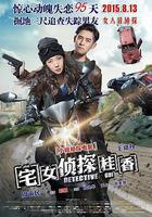 宅女偵探桂香 線上看