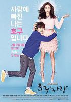 浩九的愛情 線上看