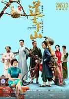 道士下山 線上看